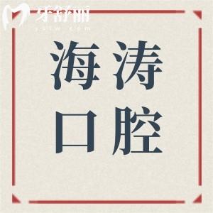 兰州海涛口腔怎么样?医生看牙口碑好收费也不贵是正规的牙科医院
