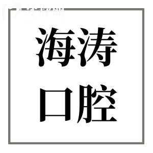 兰州海涛口腔是正规的连锁医院,资质全|医生经验足|种植牙/正畸口碑好|10院预约便捷