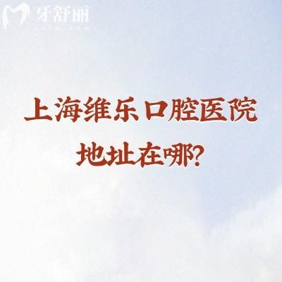 上海维乐口腔医院地址在哪？浦东/静安/徐汇/长宁等区都有门店规模大