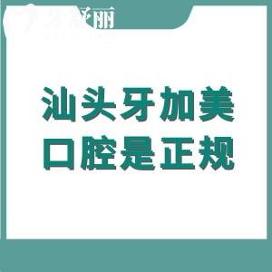 汕头牙加美口腔是正规靠谱牙科，资质齐全+医院实力+收费价格+地址一键获取