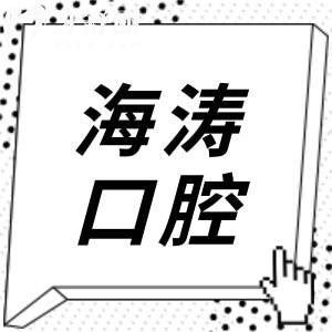 兰州海涛口腔地址有10家,城关区(总院)|七里河|西固24小时预约一键直达