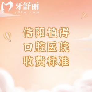 信阳植得口腔医院2025年收费标准,下调后(种植牙1900/牙冠1099元起)很实惠