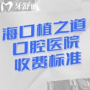 海口植之道口腔医院收费标准全新版:种植牙1574+牙齿矫正6994+全瓷牙1435+补牙124+