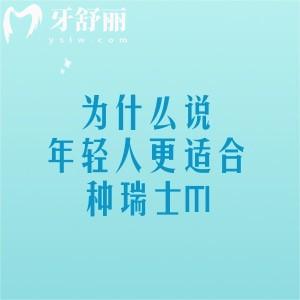 为什么说年轻人种植牙更适合种瑞士ITI？一款超级耐用的植体使用寿命超过30+