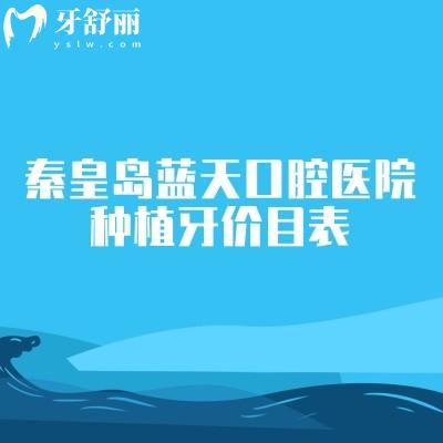 秦皇岛蓝天口腔医院种植牙价目表，2000元起有经济/中端/高端型选择多技术好