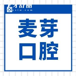 绍兴越城麦芽口腔正规吗怎么样?多角度解析正规性:医院资质|医生技术|口碑评价…