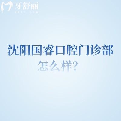 沈阳国睿口腔门诊部怎么样？在当地实力强|软件硬件都不错|口碑好