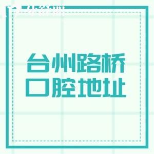 台州路桥口腔医院地址在哪里？位于腾达路677号/种植、儿童、矫正都有开展挺靠谱