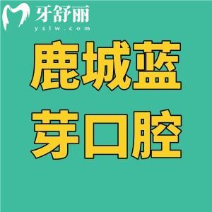 鹿城蓝芽口腔是几级医院？怎么样？卫健委显示未定级但资质齐全面积大挺靠谱的