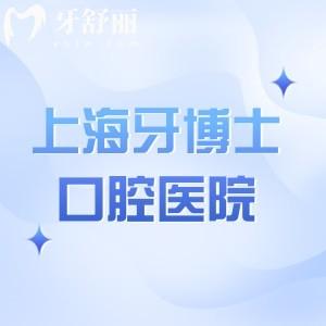 上海牙博士口腔医院有几家?奉上2家分院地址路线+预约方式+价格表