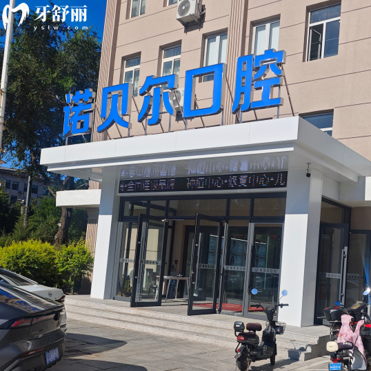 阜新诺贝尔口腔医院