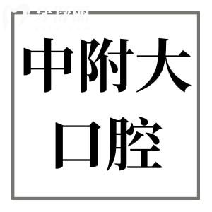 2025重庆中附大口腔医院收费标准下调(价格不贵)烤瓷牙640|种植牙1980|金属矫正5000元起
