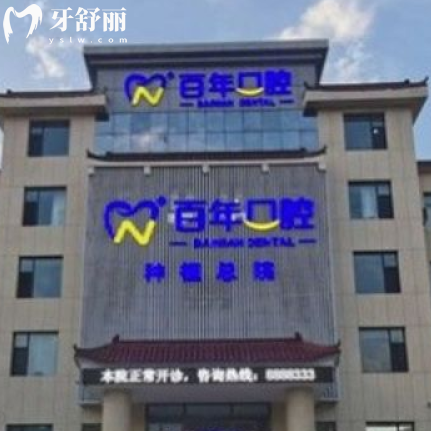 晋城百年口腔医院看病咋样？正规牙科机构收费透明补牙洗牙都划算