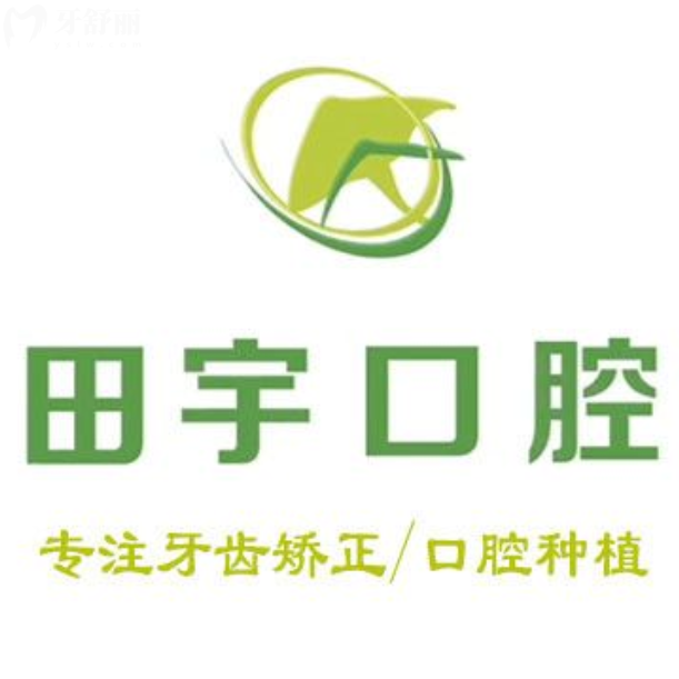 锦州古塔区南京路田宇口腔科诊所