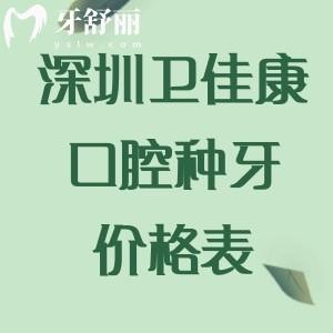 深圳卫佳康口腔种牙价格表:韩国奥齿泰1975+美国皓圣2975+瑞士ITI6295+