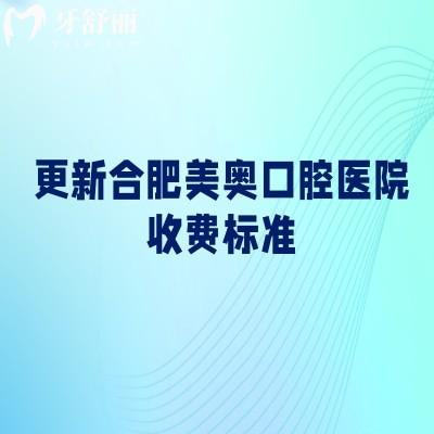 更新合肥美奥口腔医院收费标准,种植牙2500+矫正8000+补牙300+等