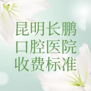 更新昆明长鹏口腔医院收费标准，2025年种植牙1880+牙齿矫正5876+树脂补牙67元起