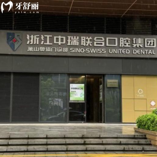 杭州中瑞联合口腔医院怎么样?虽非公立但资质正规种牙矫正技术好价格不贵