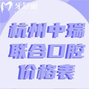 超靠谱的杭州中瑞联合口腔医院价格表来啦!种植牙1680+牙齿矫正9800+半口吸附牙13000+