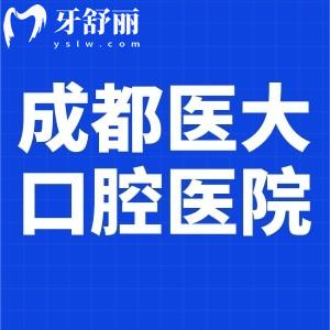 成都医大口腔医院地址和电话查询:位于新南路/号码183494是三级医院既正规又口碑好