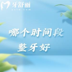 初中/高中整牙好还是大学整牙好？专科医生：赶早不赶晚黄金期别错过！
