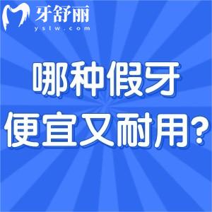 哪种假牙便宜又耐用?常见3种不同假牙的分类及特点一览便知