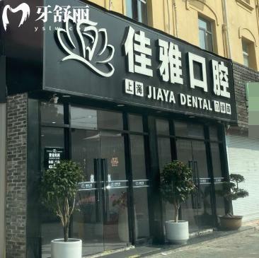 上海佳雅口腔门诊部