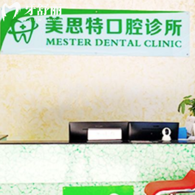 公布深圳美思特口腔地址:总部在桥荣路/海西门诊部店在桥和路306号附电话