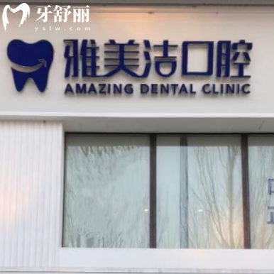 本溪雅美洁口腔怎么样?是正规品牌电话024-42***888地址在胜利路