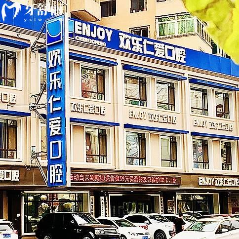 全新沈阳欢乐口腔医院收费价目表上线:拔智齿/烤瓷牙/正畸矫正/种植牙价格不高