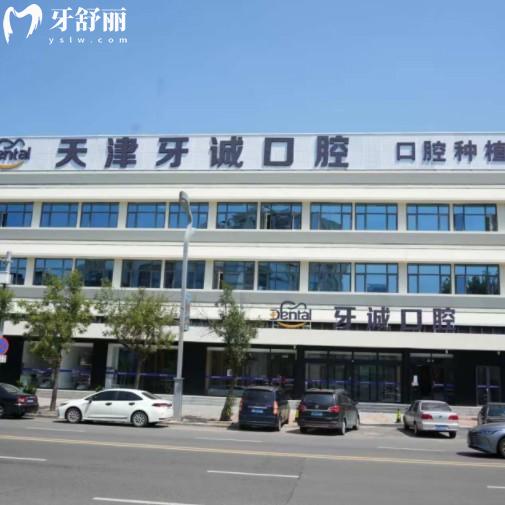 天津牙诚口腔门诊部