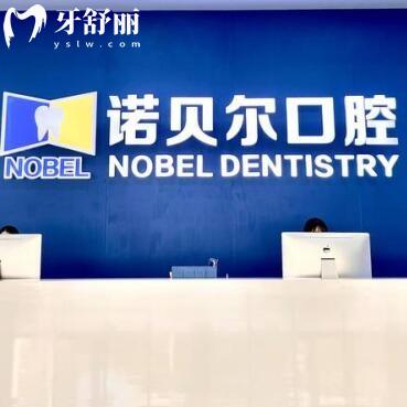 潮州诺贝尔口腔医院