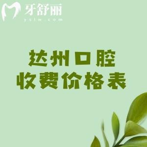 达州口腔医院2025年收费价格表,查询达州补牙/拔牙/牙齿矫正/种植牙等费用明细