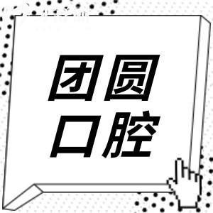 团圆口腔种植牙多少钱一颗?2025价目表曝光(集采单颗1980元起|半口/全口明细也有)