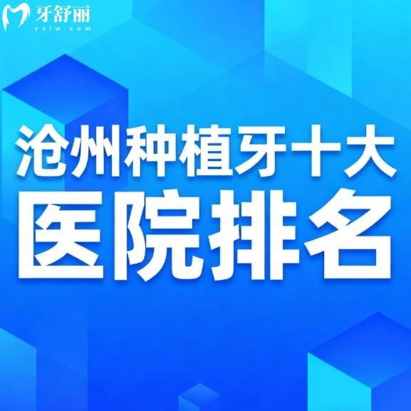 沧州种植牙十大医院排名公布,本地人常去种植牙技术好且性价比高
