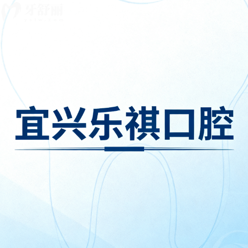 宜兴乐祺口腔门诊部