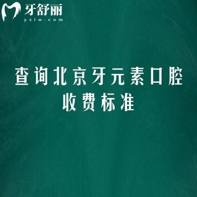查询北京牙元素口腔收费标准,补牙拔牙矫正种植修复洁牙等价格大全