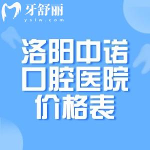 解锁洛阳中诺口腔医院价格表:种植牙1680+牙齿矫正3000+烤瓷牙580+根管治疗235+