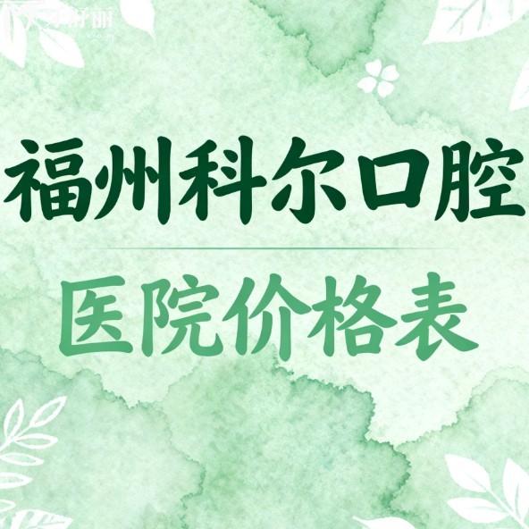 2025福州科尔口腔医院价格表:种植牙/矫正/牙冠/拔牙补牙收费不贵不坑