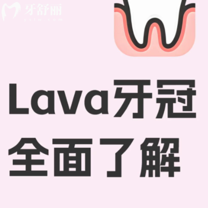 LAVA全瓷牙是哪国产的？揭秘这款牙科修复材料的来历与优势