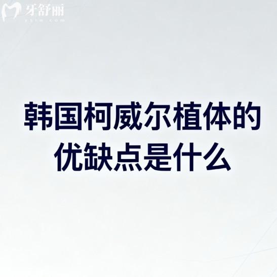 韩国柯威尔植体的优缺点是什么?多少钱一颗?3分钟带你了解