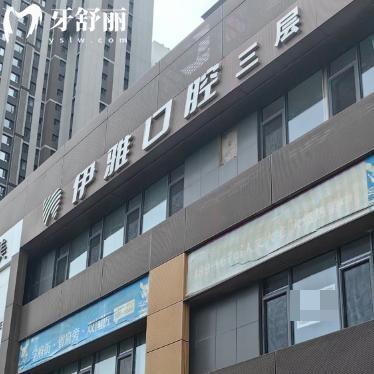 太原伊雅口腔门诊部