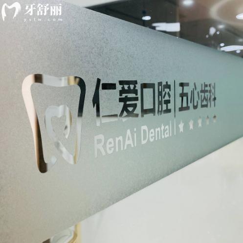北京仁爱口腔医院营业时间是八点半至五点半!地址在通州是正规可靠好牙科