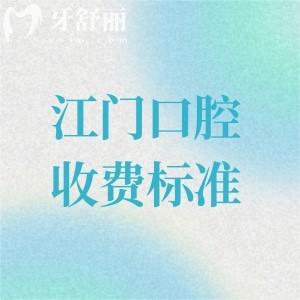 查询新版江门口腔医院收费标准:种植牙2000元起/牙齿矫正6500元起/补牙150元起