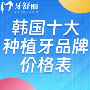 韩国十大种植牙品牌价格表大盘点!集采后价格1600-4800元/颗左右不等能用10年+