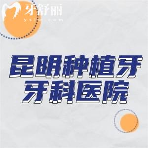 昆明牙科医院种植牙哪家好还便宜?查询口碑可知韩美/美奥/团圆等是排名前十