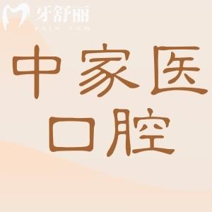 【实时更新】中家医口腔收费标准一览表2025:镶全瓷牙冠980元起、种植牙1550起、自锁矫正6000元起