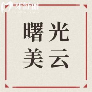 去曙光美云口腔看牙要多少钱?2025曙光美云口腔收费价目表(舒适种植牙1360+|隐形牙套9800+)