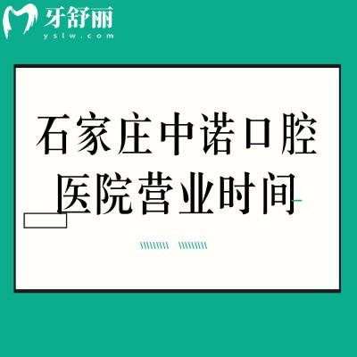 石家庄中诺口腔医院营业时间：8：30-17：30设施完备交通便利设有停车场