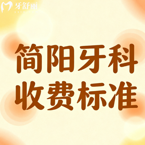 成都简阳牙科医院2025收费标准更新：种植牙1700元起，矫正6600元起！
